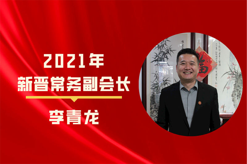 通合团体董事长李青龙提升陕西省河南商会常务副会长！